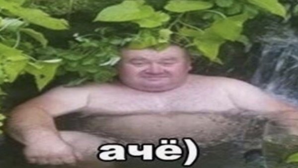 А чё Мем мужик