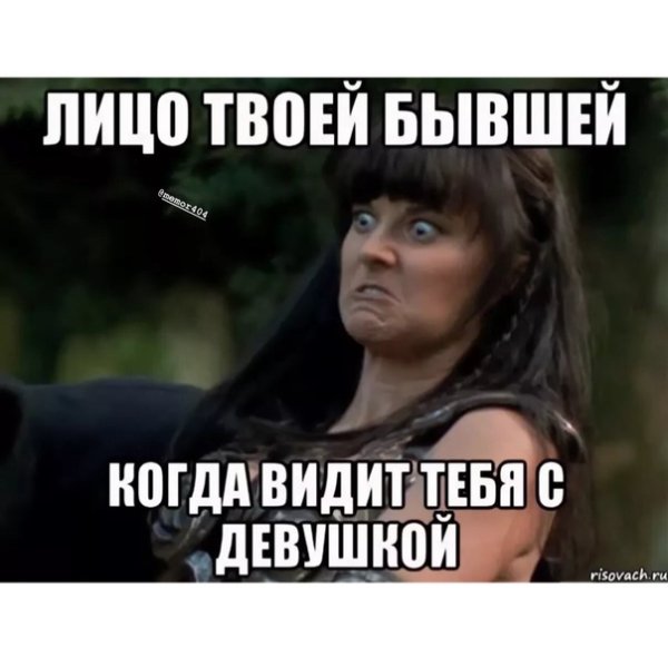 Смешные мемы про бывших девушек