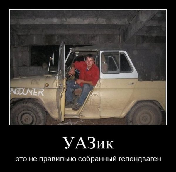 Шутки про УАЗ