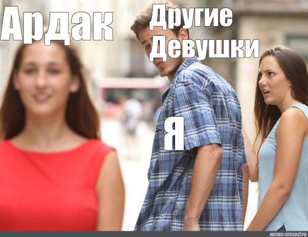 Неверный парень