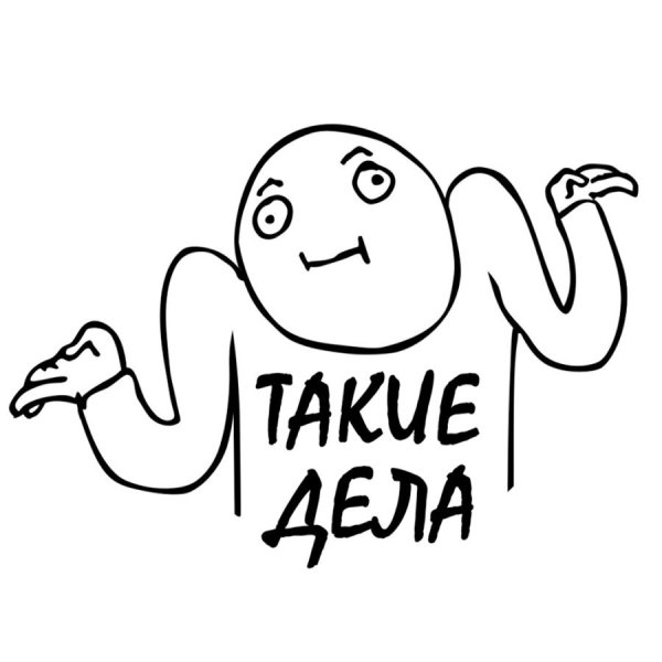 Такие дела Мем