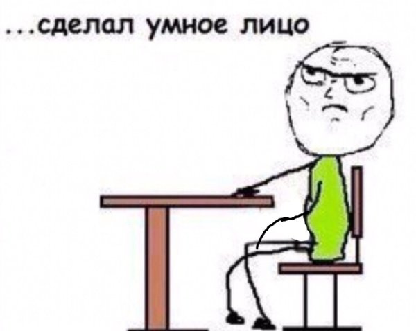 Умное лицо Мем