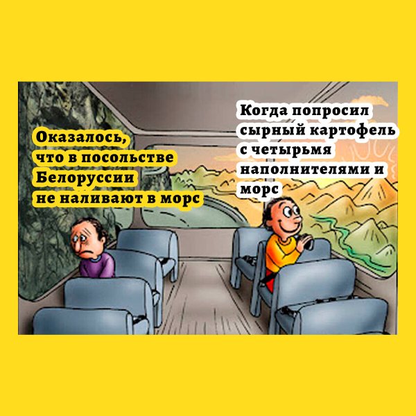 Мем автобус грустный и веселый