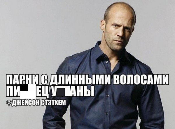 Цитаты Джейсона Стетхема Мем