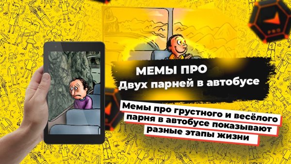 Мем автобус грустный и веселый