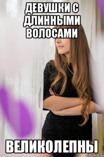 Мемы про девушек