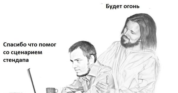Иисус за компьютером