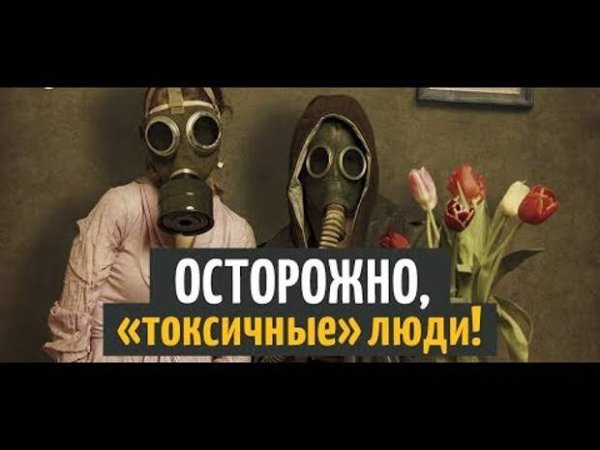 Избавиться от токсичных людей