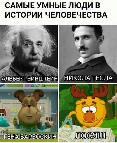 Самые умные люди в истории человечества