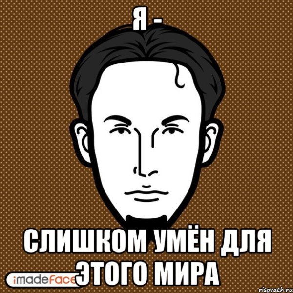 Я слишком умная