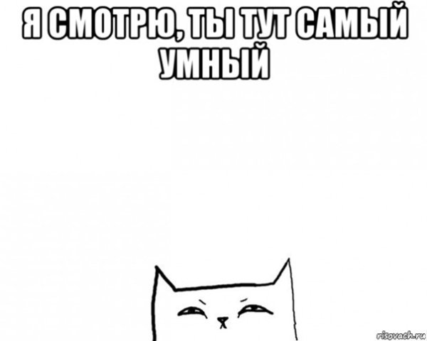 Мем я самый умный