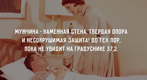 Картинка как болеют мужчины