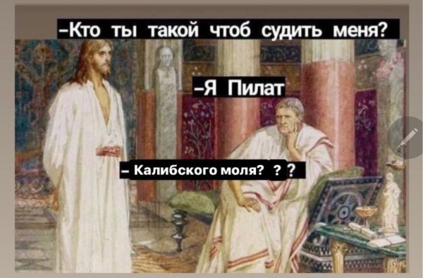 Я Пилат Мем