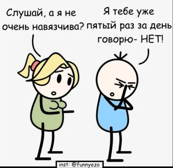 Шутки про навязчивость