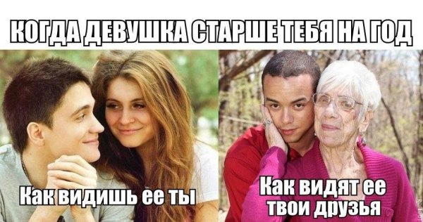 Мемы про разницу в возрасте
