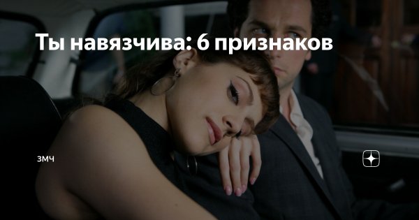 Навязчивая девушка