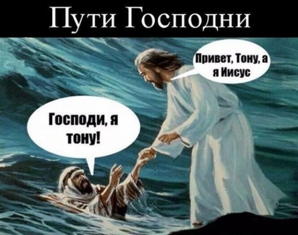 Приколы про Бога