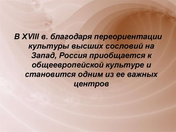 Вы человек высокой культуры