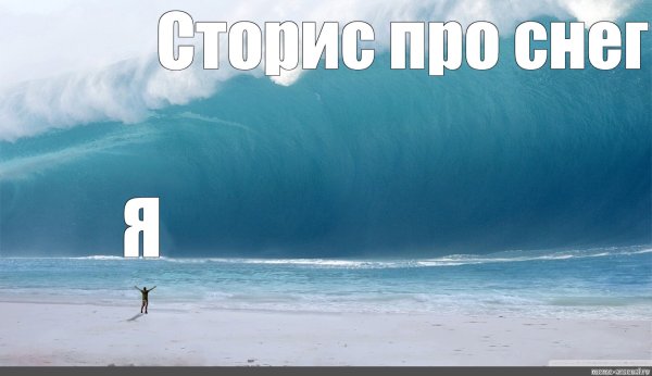 ЦУНАМИ Мем