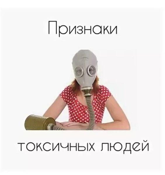 От токсичных людей