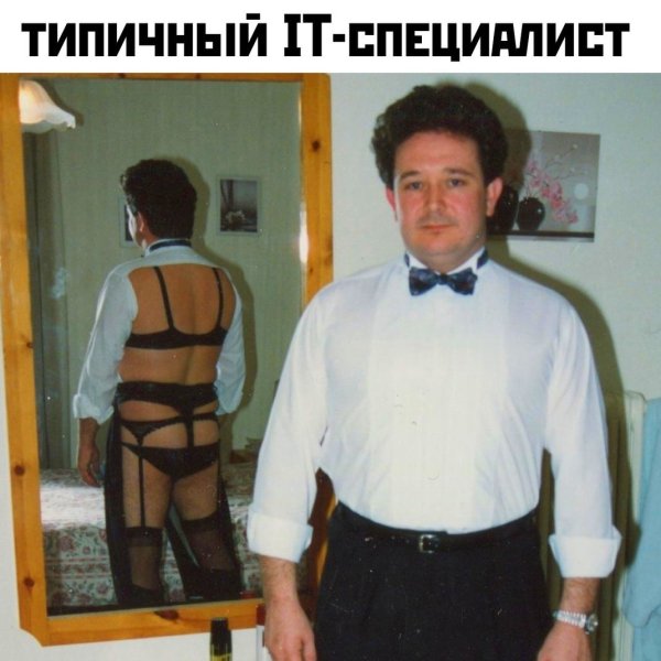 Мем с мужиком в костюме и зеркалом