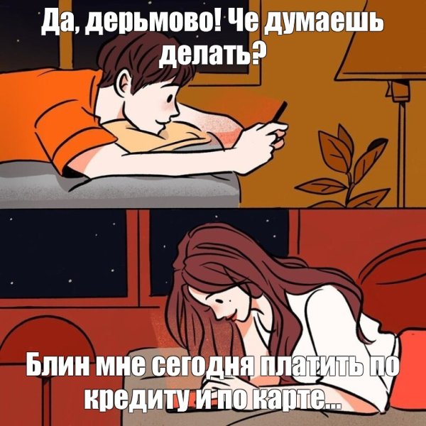 Мем парень и девушка переписываются перед сном