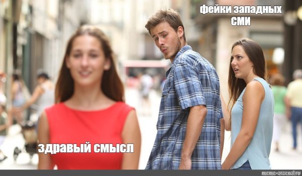 Мем парень оборачивается на девушку