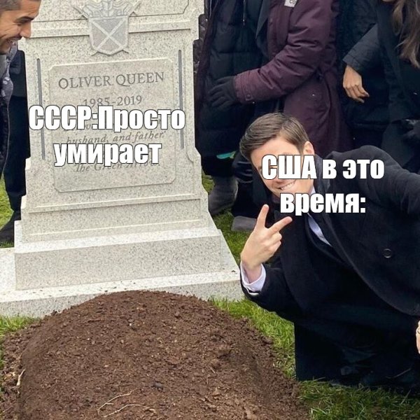 Мем возле могилы