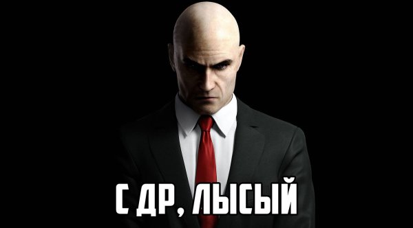 Лысина открытка