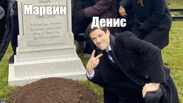 Мем мужик возле могилы