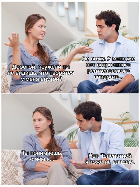 Мем про отношения мужчины и женщины