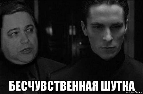 Бесчувственный человек Мем