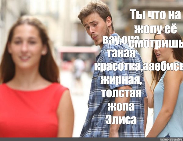 Мем с оглядывающимся парнем