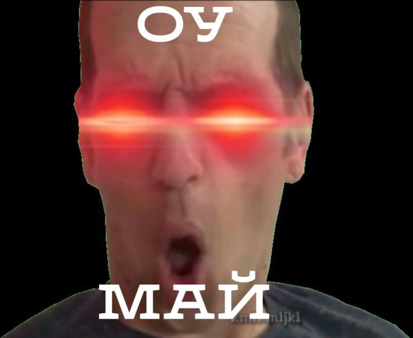 Мемы со святащимися глазами