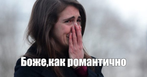 Девушка плачет Мем