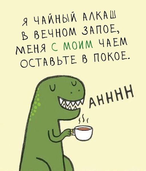 Чайный алкаш мемы