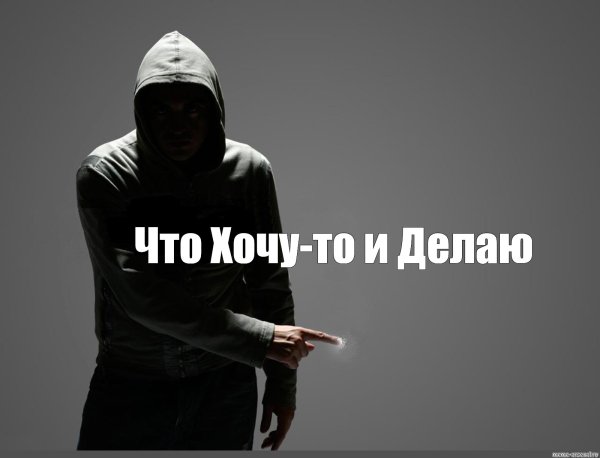 Чувак в капюшоне Мем