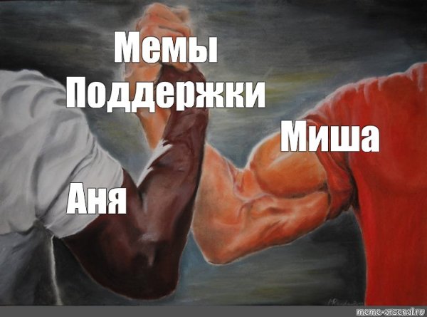 Мемы про поддержку
