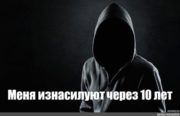 Страшный чел в капюшоне Мем