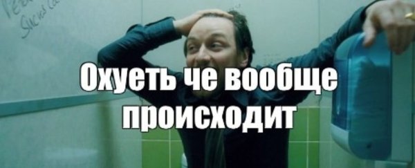 Что происходит Мем