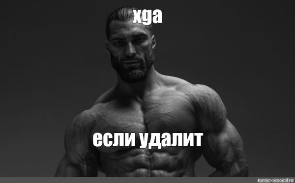 Мем с накаченным мужиком с бородой