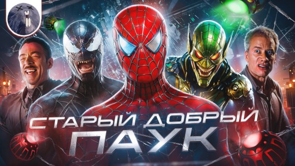 Человек паук враг в отражении