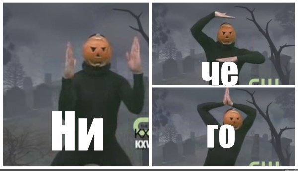 Ни-ху-я тыква