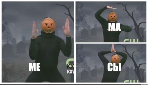 Ни ху я тыква Мем