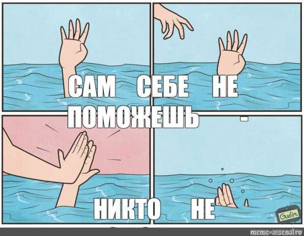 Тебе никто не поможет Мем