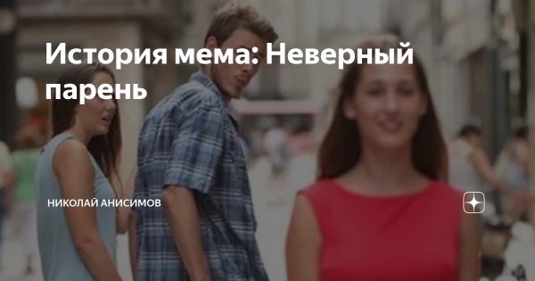 Мем неверный парень