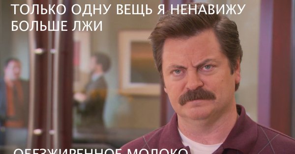 Рон Свонсон мемы