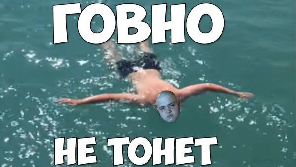 Тонет Мем