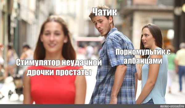 Мем неверный парень