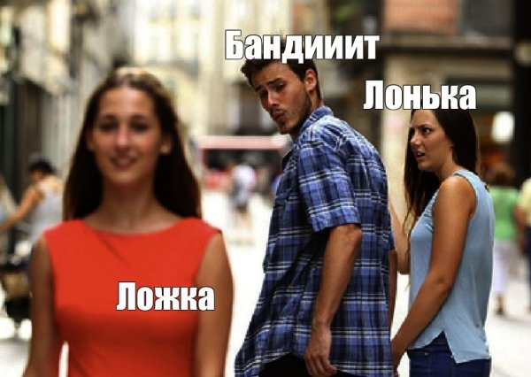 Девушка с мема неверный